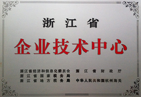 省級(jí)企業(yè)技術(shù)中心