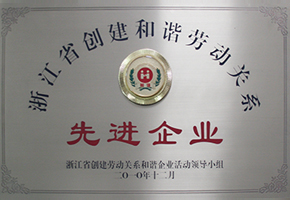 浙江省勞動(dòng)關(guān)系和諧先進(jìn)企業(yè)
