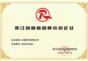 浙江省商標(biāo)品牌示范企業(yè)