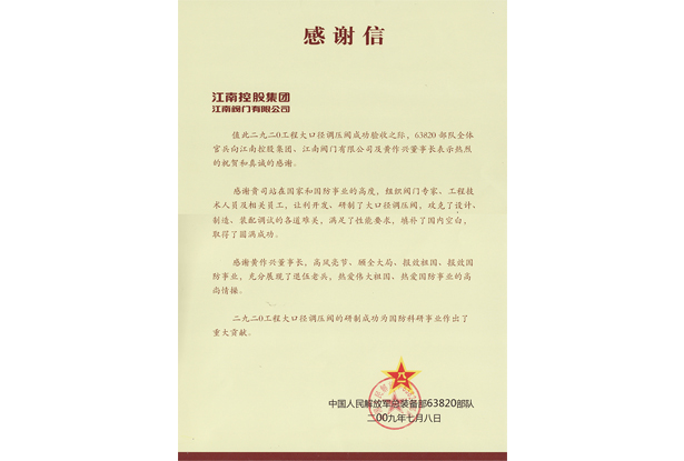 感謝信（63820部隊）